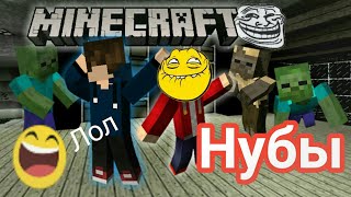 Выживание Двух НУБОВ Майнкрафт Приколы Юмор Полный Угар!!