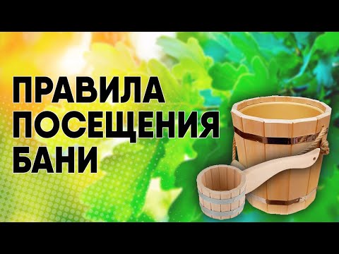 Правила эксплуатации бани. Правила посещения бани. Алкоголь в бане