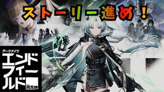 【アークナイツエンドフィールド】ストーリー進め！part28【#アークナイツ 】