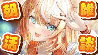 朝雑┊︎おはよといってらっしゃいしたい【 にじさんじ/五十嵐梨花 】