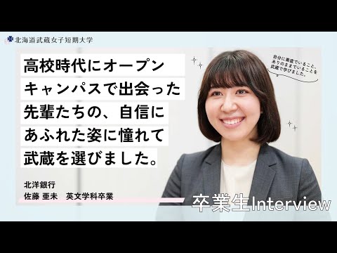 武蔵女子短期大学　卒業生インタビュー　北洋銀行