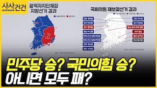 [사사건건] 민주당 승? 국민의힘 승? 아니면 모두 패? (최재성, 김성태, 유승찬)