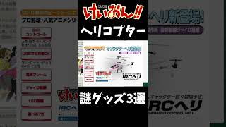 けいおん!の意味不明なグッズ3選 #けいおん! #グッズ #漬物 #ラジコン #団地 #アニメイト #麦茶