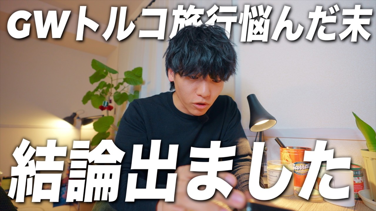 追加40万必要だったトルコ旅行、削るところと、残すところを決めました