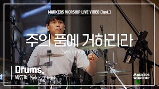 마커스워십 - 주의 품에 거하리라 (Drums / 박규혁 연주) Dwell in Your heart