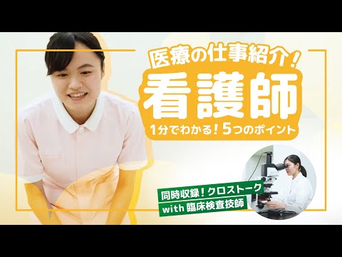 【１分でわかる医療職】『看護師』の仕事５つのポイント｜他職種とのつながりも！