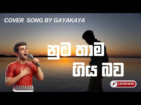 Numba Thama Giya Bawa | නුඹ තාම ගිය බව Cover by Gayakaya - Reggae Fusion / Island Vibe (Chill වෙන්න)