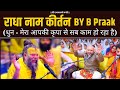 राधा नाम कीर्तन By B Praak धुन मेरा आप की कृप�