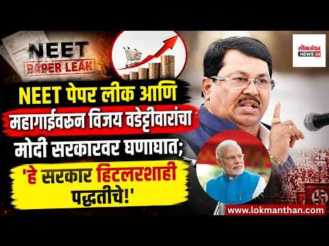 “NEET पेपर लीक आणि महागाईवरून विजय वडेट्टीवारांचा मोदी सरकारवर घणाघात। लोकमंथन News२४