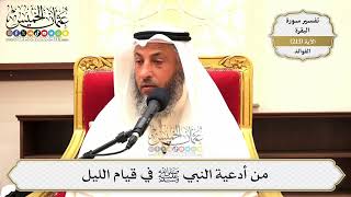 844- من أدعية النبي ﷺ في قيام الليل - عثمان الخميس