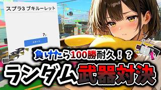 【初5000Kill耐久配信クリア者】第二回スプラ3ランダム武器ナワバリバトル‼負けたら僕の命運が決まります。　＃5000Kill耐久配信　＃スプラトゥーン3　＃まひラビ杯