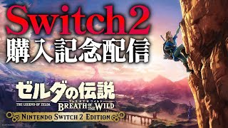 Switch2購入記念にダルケルラッシュを決めるまで終わらない放送【ゼルダの伝説 ブレス オブ ザ ワイルド】
