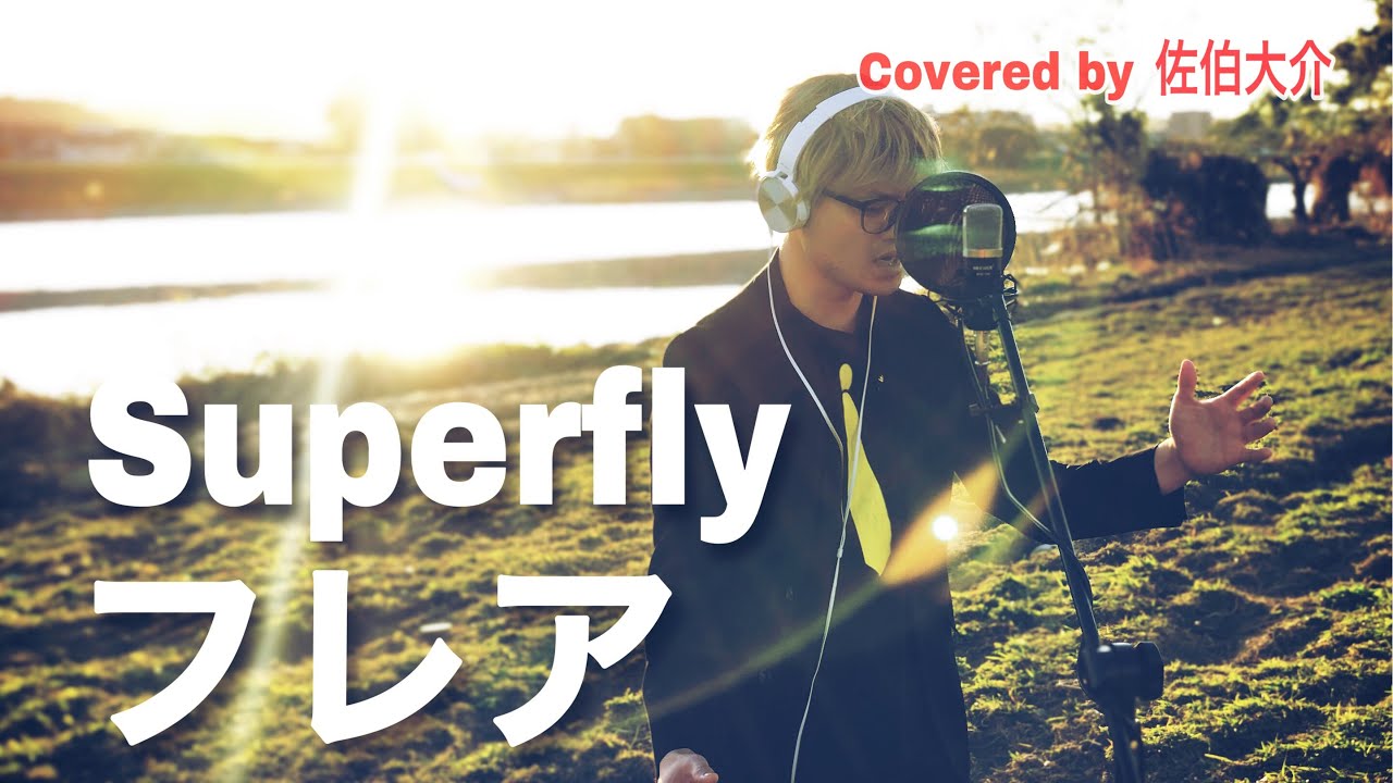 【カバー】フレア / Superfly NHK連続テレビ小説「スカーレット」主題歌 Covered by 佐伯大介