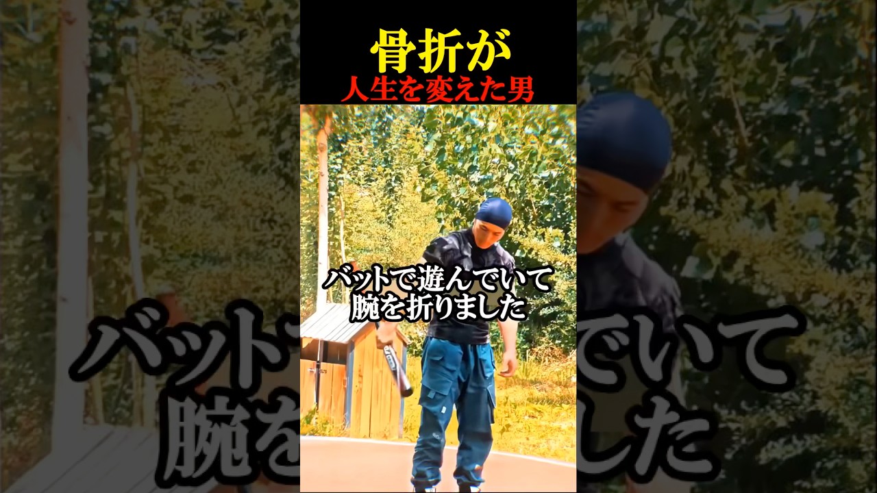 骨折が人生を変えた男