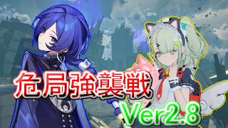 【ゼンレスゾーンゼロ】ver2.8 危局強襲戦 プロメイア/葉瞬光 /アリア モチ武器未所持 スコア20000 Deadly_Assault Late May