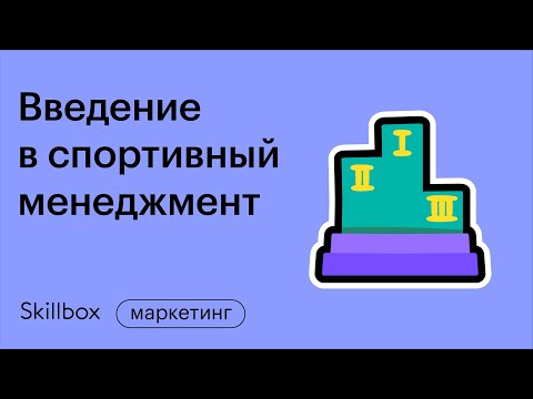 , title : 'Как заработать на спорте и превратить его в бизнес. Интенсив по спортивному менеджменту'