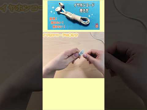 How to wrap the earphone cord#イヤホンコード#絡まない#巻き方#इयरफ़ोन कॉर्ड#耳機線#結び#knot#गाँठ#узел#結び方#묶는방법#shorts