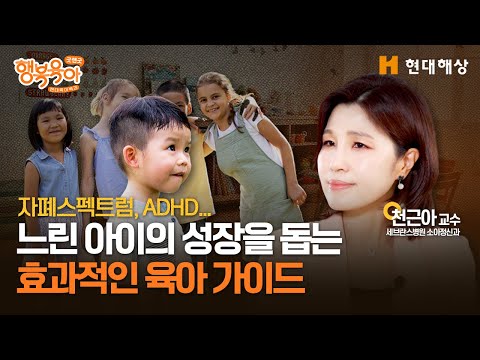 자폐 스펙트럼, ADHD... 느린 아이의 성장을 돕는 효과적인 육아 가이드ㅣ천근아 교수
