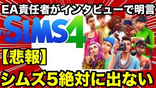 [Los Sims 4] ¡Triste noticia! ¡Los Sims 5 nunca se lanzarán! ¡El futuro de los ejecutivos de EA es un tanto confuso! [Los Sims 4]