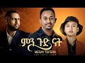 Mesay Tefera Min Gud Nat መሳይ ተፈራ ምን ጉድ ናት Official Music Video Helina Drama 