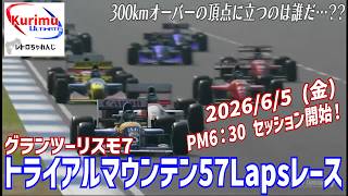 [ #レトロゲーム ][ #VTuber ]★レトロちゃれんじ　～F3500系車両限定・視聴者参加型！グランツーリスモ7・トライアルマウンテン57Lapsレース～★