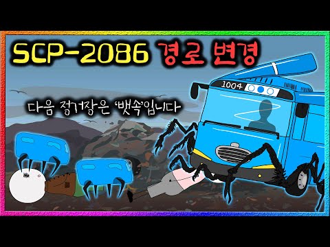 SCP세계에서는 버스도 마음 편히 못 타는 이유 (SCP-2086)
