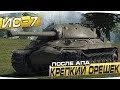 После АПА Крепкий Орешек ИС-7 - World of Tanks После АПА Крепкий Орешек ИС-7 - World of Tanks
