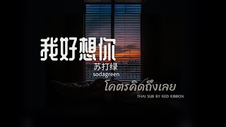 我好想你 wǒ hǎo xiǎng nǐ โคตรคิดถึงเลย - 苏打绿 sodagreen 【Thai sub by Red ribbon】