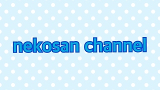 channel nekosan のライブ ストリーム