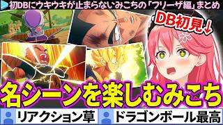 【フリーザ編】初見で名シーンを楽しむみこちの「ドラゴンボール Z KAKAROT」ここすきまとめ【さくらみこ/ホロライブ切り抜き】