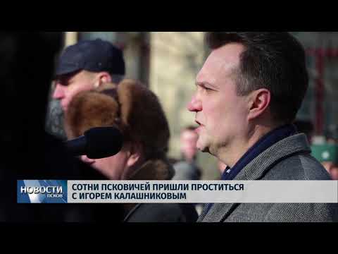 05.03.2018 # Сотни псковичей пришли проститься с Игорем Калашниковым