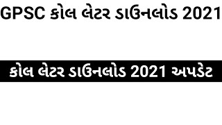 gpsc call letter download 2021,Gujarat administrative service class 1/2 GPSC CALL DOWNLOAD 2021