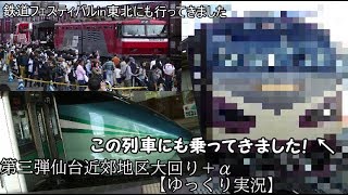 【ゆっくり実況】仙台近郊地区大回り第三弾＋α