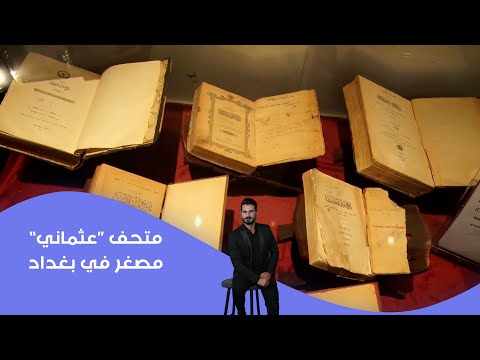 فيديو | متحف “عثماني” مصغر في بغداد