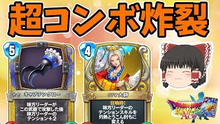 【ドラクエライバルズ】最強アグロデッキ爆誕！反則級のテンションスキル発動！"レックアリーナ"【ゆっくり実況】