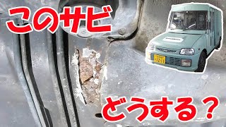 ミラウォークスルーバンのサビを（適当に）なおす【業務日報】
