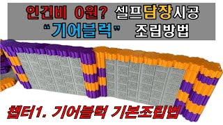 [챕터1] 기어블럭기본조립법 / 인건비0원 담장,조경 등 셀프시공 디자인블럭