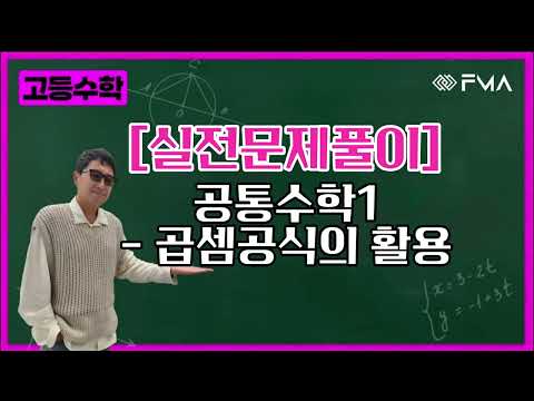 [실전문제풀이] 공통수학1 - 곱셈공식의 활용