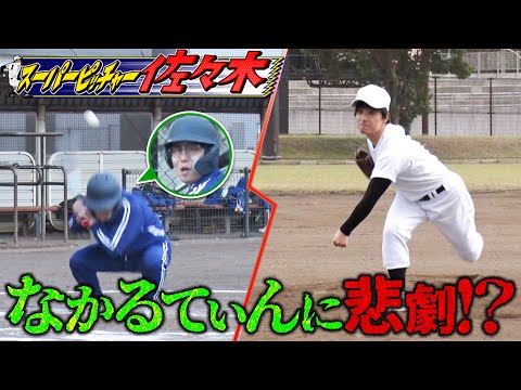 【野球少年エバース佐々木】なかるてぃんとの勝負で大惨事!?そしてあの大物が緊急参戦！