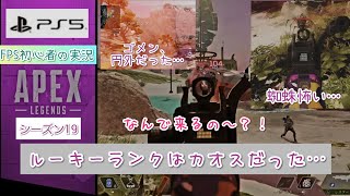 ＃5 【PS5でApex Legends】シーズン19ルーキーランクはカオスだった…【FPS初心者イノゴロウ】