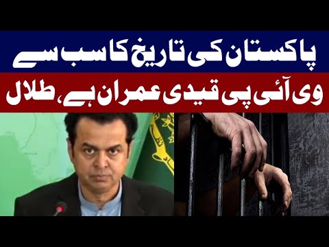 پاکستان کا سب سے وی آئی پی قیدی عمران خان ہے، طلال چوہدری