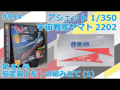 【アシェット】宇宙戦艦ヤマト2202をつくる 第81号 安定翼（左）の組み立て(1)【制作日記#994】