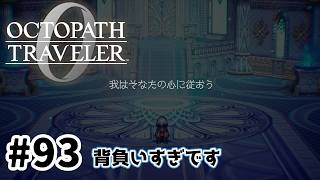 #93【明日のために！】オクトパストラベラー0実況してみました