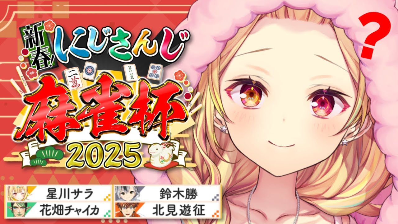 【#にじさんじ麻雀杯2025】予選W卓!ルールは覚え....t...🀄【星川サラ/にじさんじ】