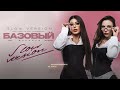 Sabi, MIA BOYKA - Базовый минимум (slow version)
