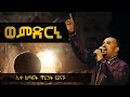 ወምድርኒ ትገብር ፋሲካ አዲስ መዝሙር Ethiopian Orthodox Tewahdo Mezmur 2021