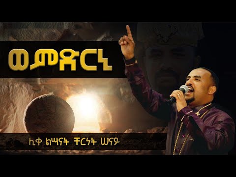 ወምድርኒ ትገብር ፋሲካ