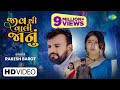 Rakesh Barot | Jiv Thi Vaali Jaanu | જીવથી વાલી જાનુ | Latest Gujarati Bewafa Song 2021 | બેવફા ગીતો Rakesh Barot | Jiv Thi Vaali Jaanu | જીવથી વાલી જાનુ | Latest Gujarati Bewafa Song 2021 | બેવફા ગીતો