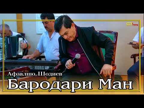 Афзалшо Шодиев - Бародари Ман / Afzalsho Shodiev