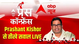 Prashant Kishor Exclusive | ABP का नया शो Press Conference | Breaking News | Bihar Politics
